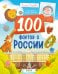 100 фактов о России
