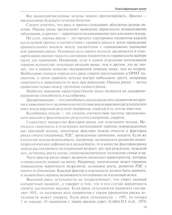 Оценочные и прогностические шкалы в медицине критических состояний. Руководство / Гордеев Владимир Ильич