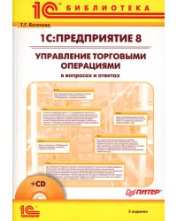 1С:Предприятие 8. Управление торговыми операциями в вопросах и ответах. 3-е изд. + CD