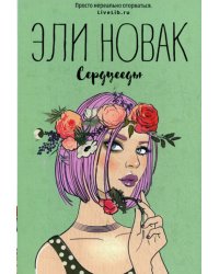 Сердцееды: роман