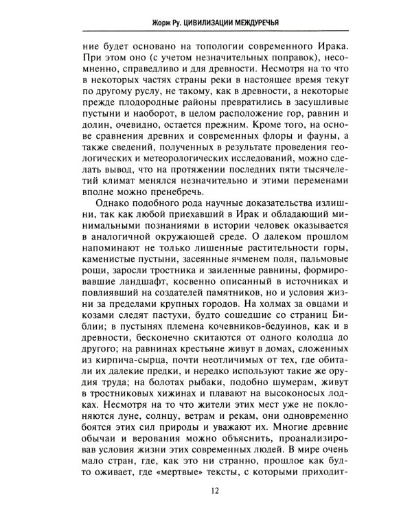 Великие цивилизации Междуречья. Древняя Месопотамия: царства Шумер, Аккад, Вавилония и Ассирия. 2700-100 гг. до н.э