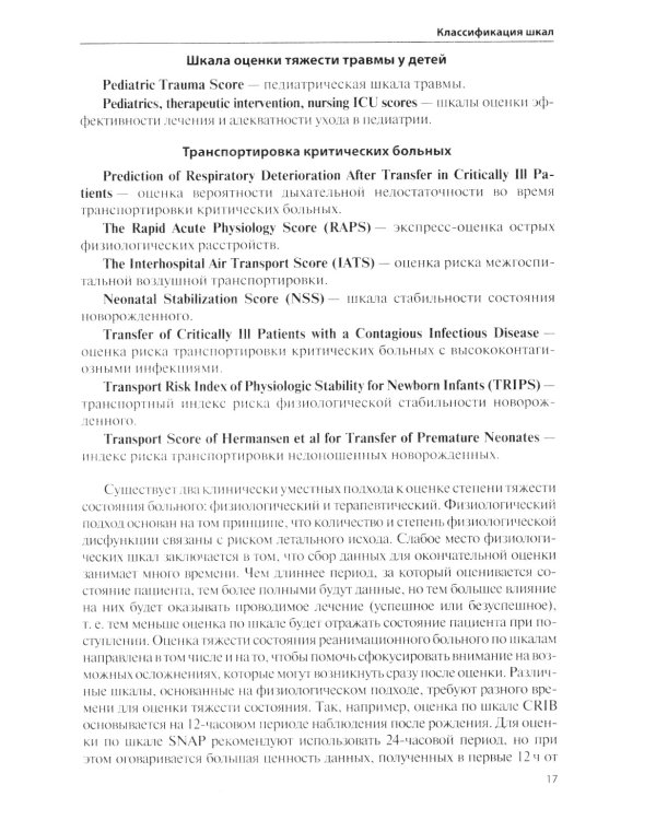 Оценочные и прогностические шкалы в медицине критических состояний. Руководство / Гордеев Владимир Ильич