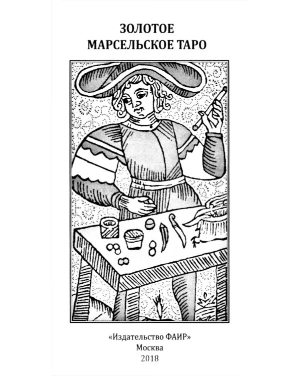 Золотое Марсельское Таро ( карты + книжка)