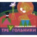 Подбери и наклей треугольники. Цветные формы (для детей 1-3 лет) (комплект в 4 кн.)