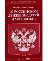 ФЗ "О российском движении детей и молодежи"