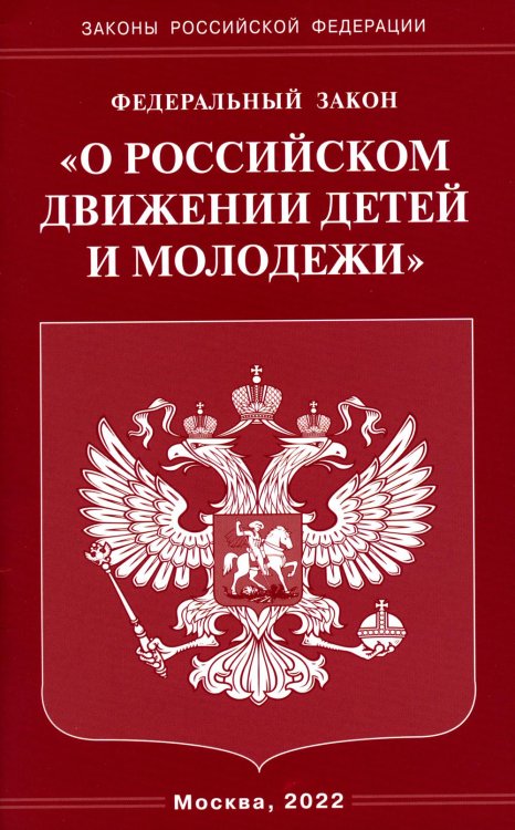 ФЗ "О российском движении детей и молодежи"