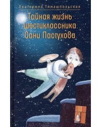 Тайная жизнь шестиклассника Сани Пастухова
