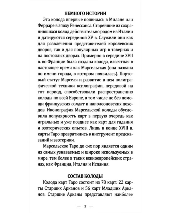 Золотое Марсельское Таро ( карты + книжка)