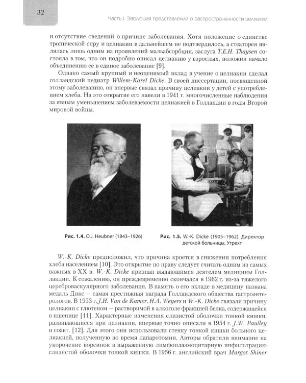 Целиакия (болезнь Ги-Гертера-Гейбнера) 2-е изд., перераб. и доп