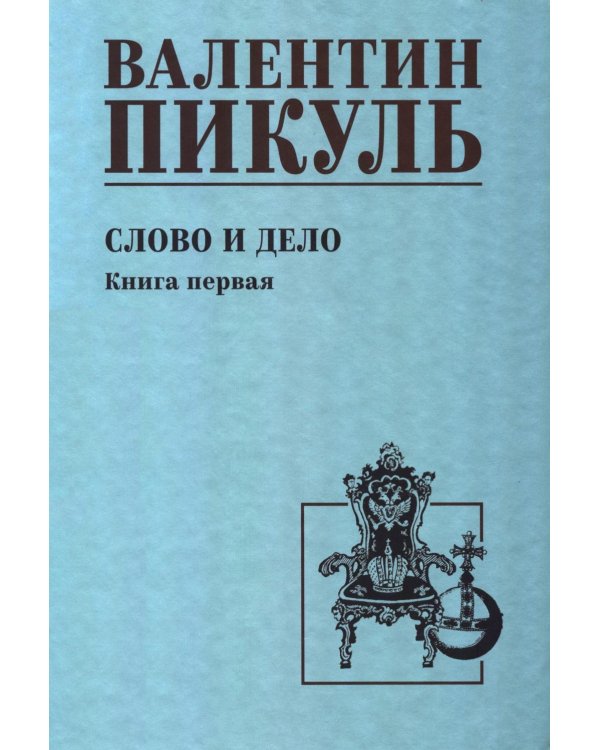 Слово и дело: роман-хроника времен Анны Иоанновны. Кн. 1: Царица престрашного зраку