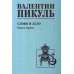 Слово и дело: роман-хроника времен Анны Иоанновны. Кн. 1: Царица престрашного зраку