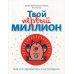 Твой первый миллион. Как его заработать и не потерять