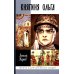 Жизнь замечательных людей ЖЗЛ. Княгиня Ольга. 3-е изд