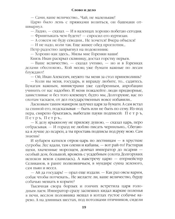 Слово и дело: роман-хроника времен Анны Иоанновны. Кн. 1: Царица престрашного зраку