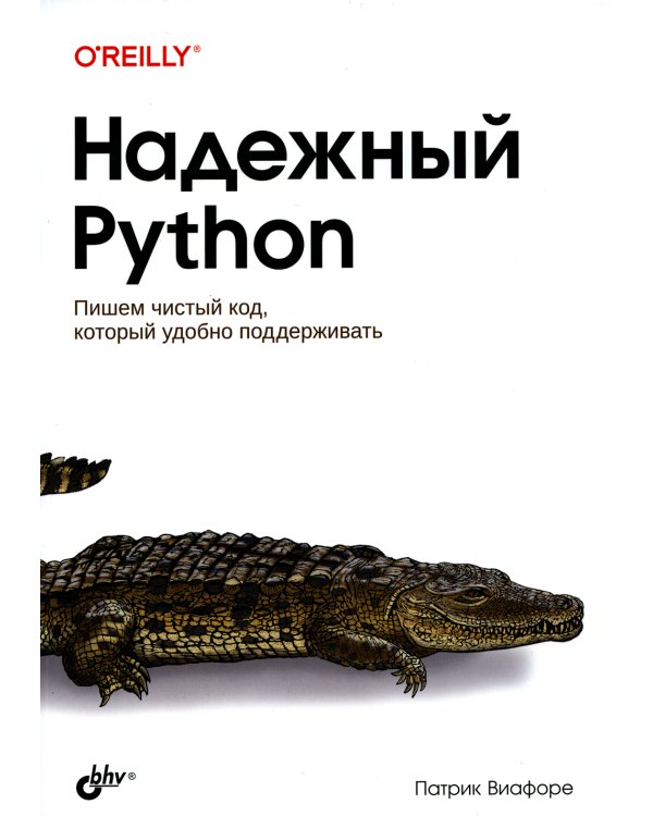 Надежный Python