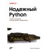 Надежный Python