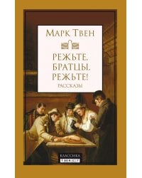 Режьте, братцы, режьте: сборник рассказов