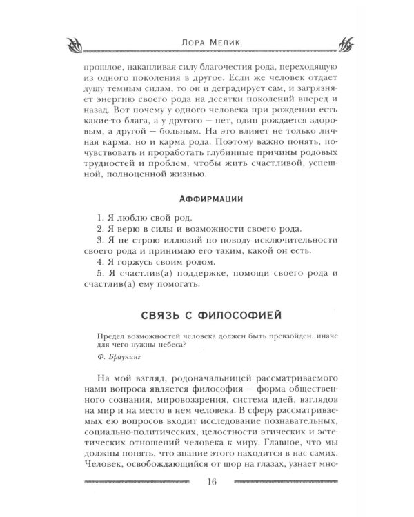 Родовая защита. Поддержка предков и исцеление судьбы