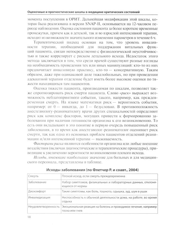 Оценочные и прогностические шкалы в медицине критических состояний. Руководство / Гордеев Владимир Ильич