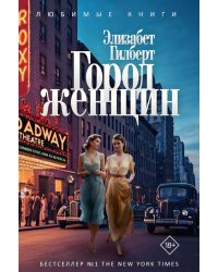 Город женщин: роман