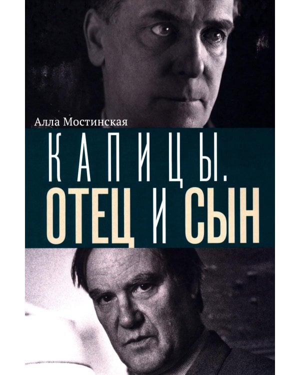 Капицы. Отец и сын