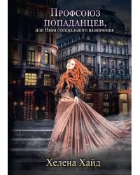 Профсоюз попаданцев, или Няня специального назначения