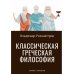 Пальмира - факультатив Классическая греческая философия