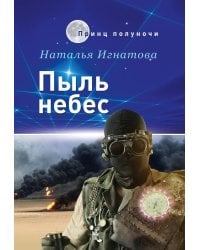 Пыль небес