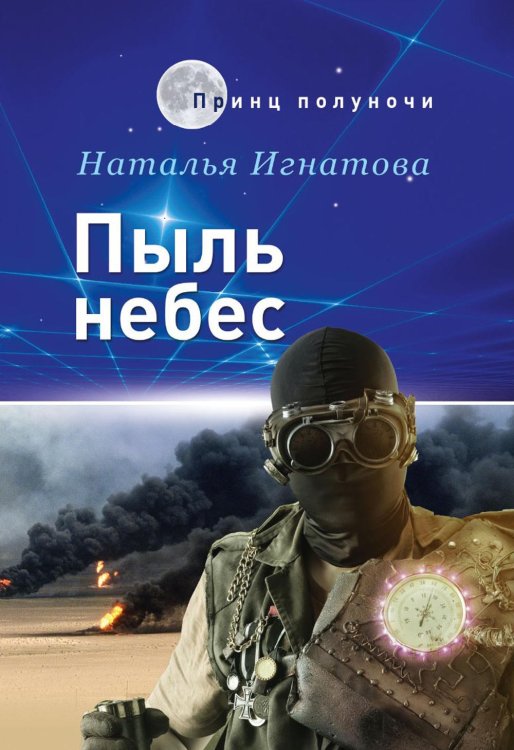 Принц полуночи Пыль небес