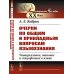 Лингвистическое наследие XX века Очерки по общим и прикладным вопросам языкознания: Универсальное, типовое и специфичное в языке