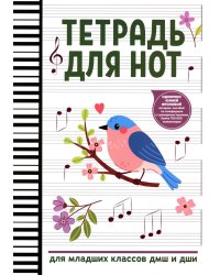 Тетрадь для нот: для младших классов ДМШ и ДШИ (снегирь)