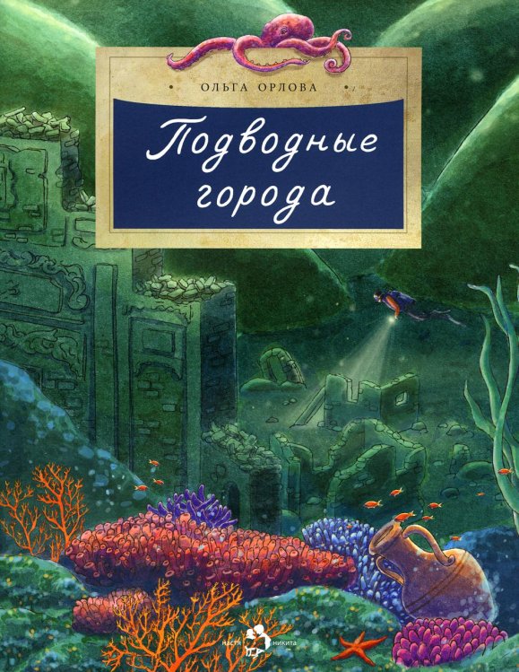 Подводные города. Вып. 231. 3-е изд