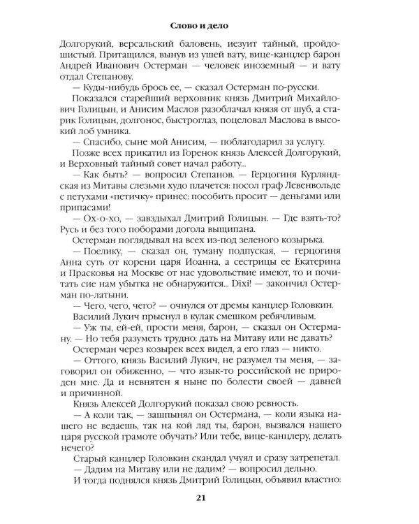 Слово и дело: роман-хроника времен Анны Иоанновны. Кн. 1: Царица престрашного зраку
