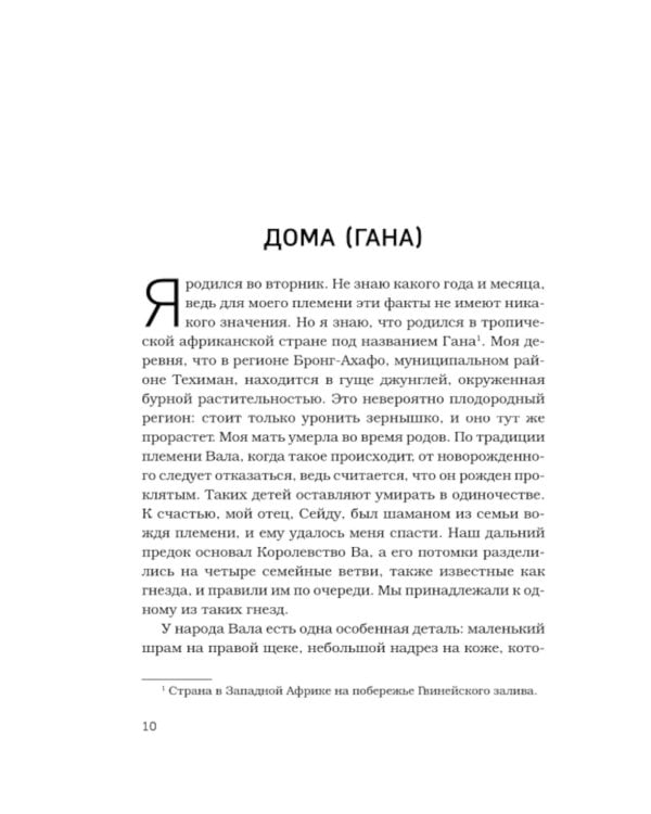 Путь на север в рай. История африканского мальчика, выжившего на самом опасном маршруте в мире