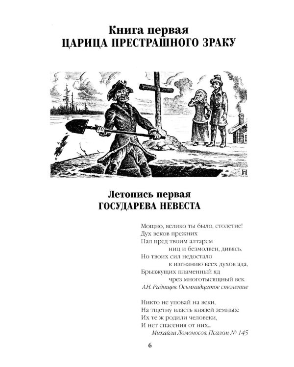 Слово и дело: роман-хроника времен Анны Иоанновны. Кн. 1: Царица престрашного зраку