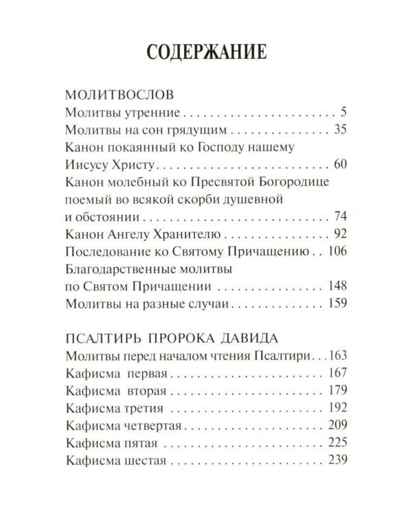 Молитвослов и Псалтирь