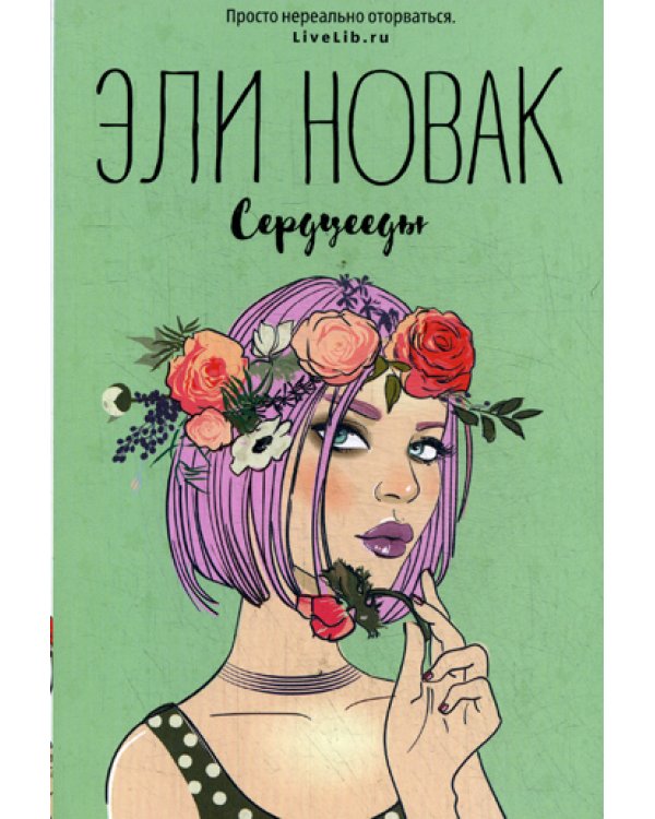 Сердцееды: роман