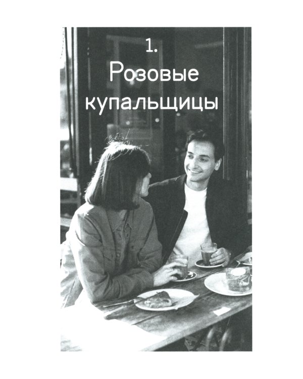 Пандемия любви. Т. 1