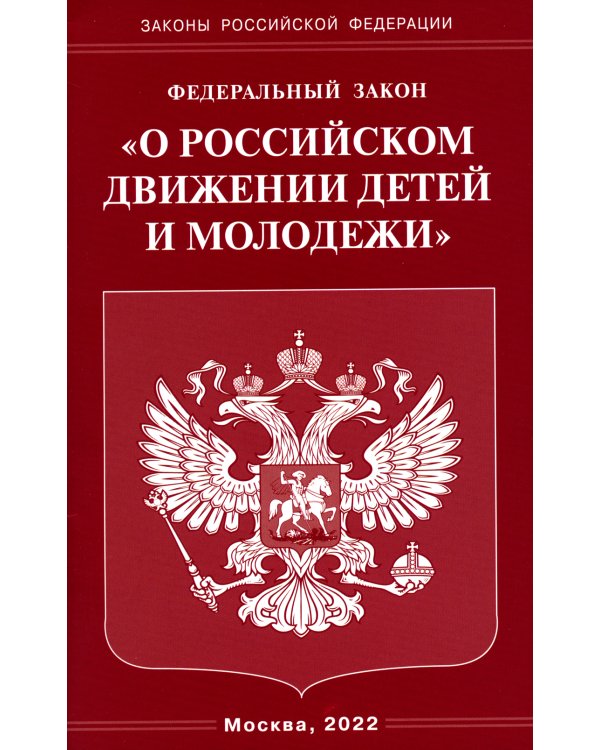Федеральный Закон "О российском движении детей и молодежи"