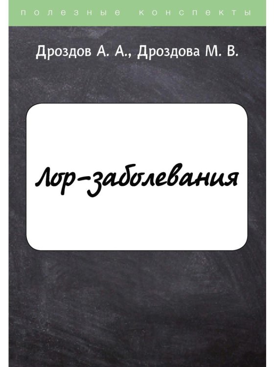 Полезные конспекты ЛОР-заболевания