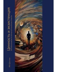 Ценность и экзистенция. Основоположения исторической аксиологии культуры