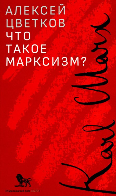 Что такое марксизм? Что такое марксизм?