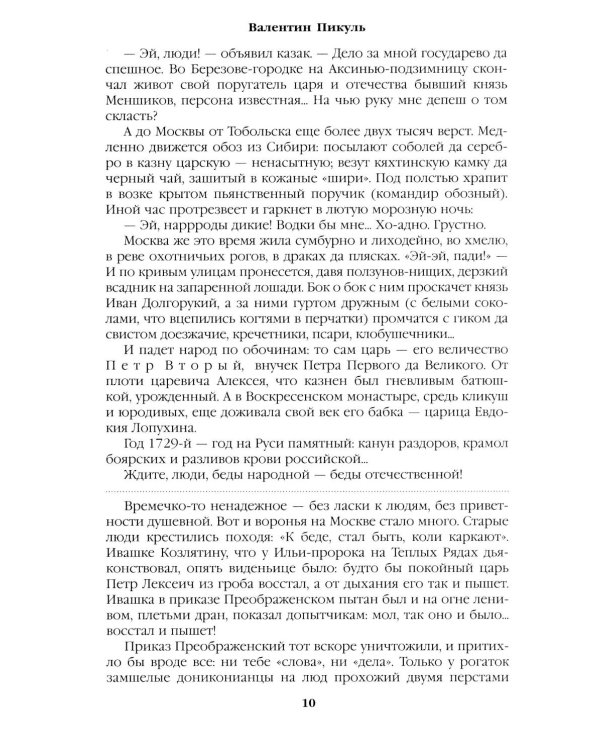 Слово и дело: роман-хроника времен Анны Иоанновны. Кн. 1: Царица престрашного зраку