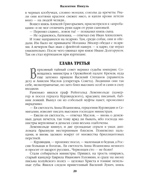 Слово и дело: роман-хроника времен Анны Иоанновны. Кн. 1: Царица престрашного зраку