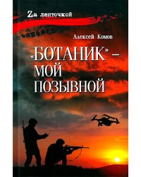 Ботаник - мой позывной: роман