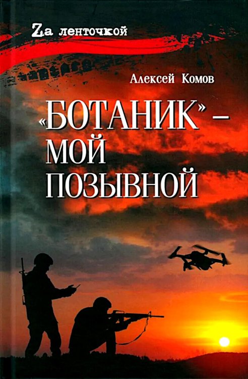 Ботаник - мой позывной: роман