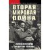 Не краткая история человечества Вторая мировая война