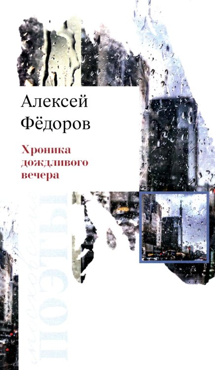 Московские поэты Хроника дождливого вечера: стихотворения