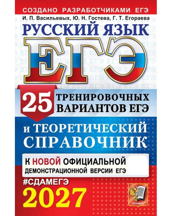 Дополнительное изображение книги «ЕГЭ 2027. Русский язык. 25 тренировочных вариантов ЕГЭ и теоретический справочник»