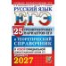 Дополнительное изображение книги «ЕГЭ 2027. Русский язык. 25 тренировочных вариантов ЕГЭ и теоретический справочник»